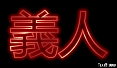 義人 テキスト効果