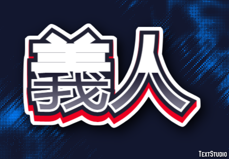 義人 テキスト効果