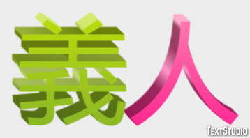 義人 Efeito de texto