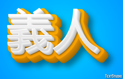 義人 テキスト効果