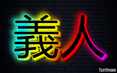 義人 テキスト効果