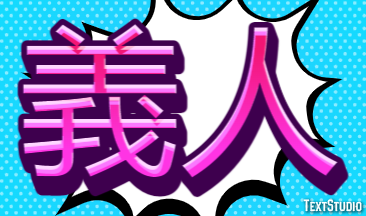 義人 Efeito de texto
