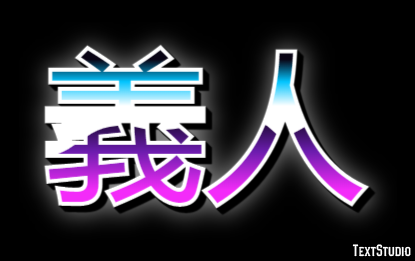 義人 テキスト効果