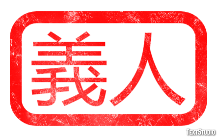 義人 テキスト効果