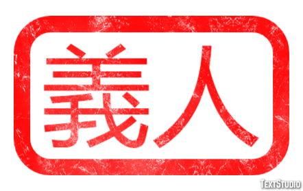 義人 Efeito de texto