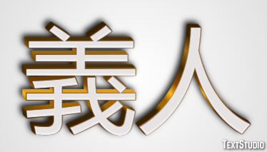 義人 テキスト効果