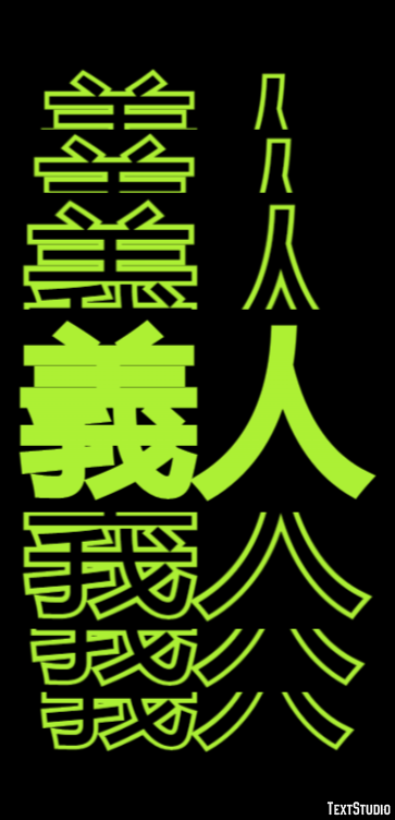 義人 Efeito de texto