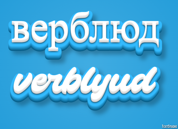 верблюд verblyud Эффект текста