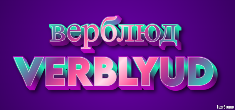 верблюд verblyud Эффект текста
