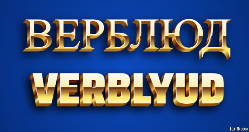 верблюд verblyud Эффект текста