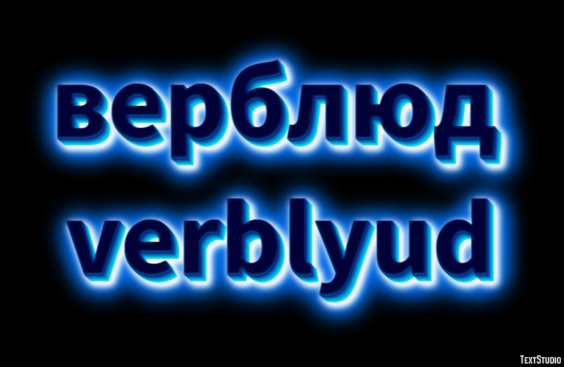 верблюд verblyud Текстовый эффект
