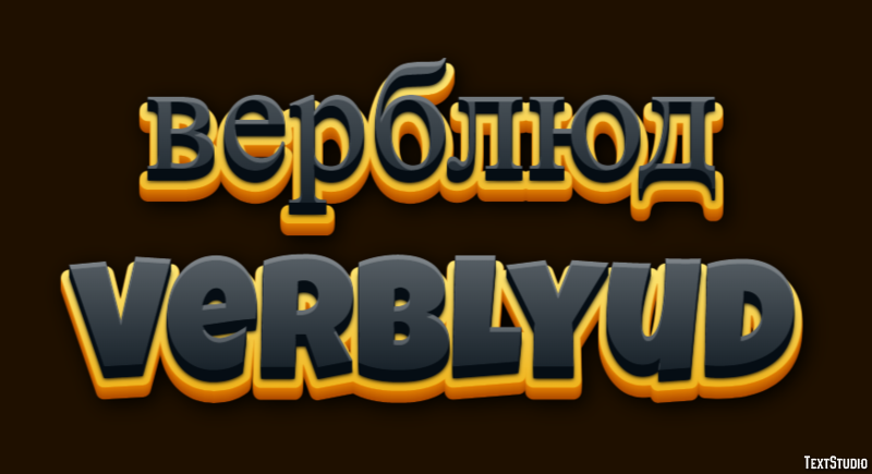 верблюд verblyud Эффект текста