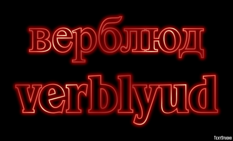 верблюд verblyud Эффект текста