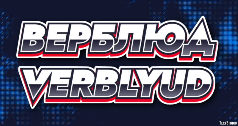 верблюд verblyud Эффект текста