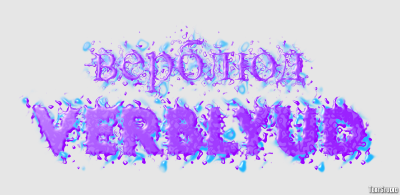 верблюд verblyud Эффект текста