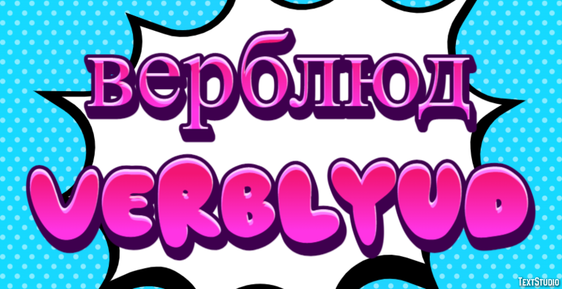 верблюд verblyud Текстовый эффект