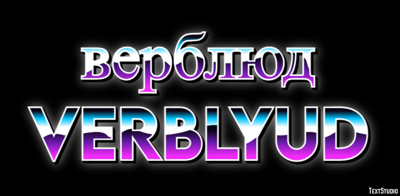 верблюд verblyud Текстовый эффект