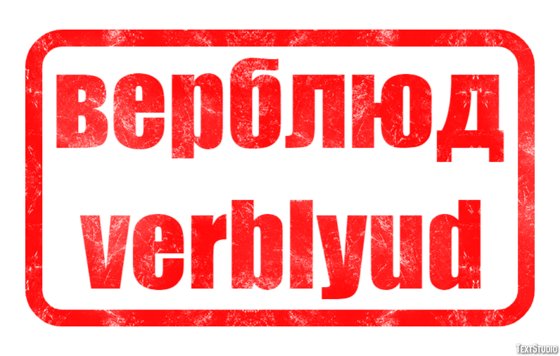 верблюд verblyud Текстовый эффект