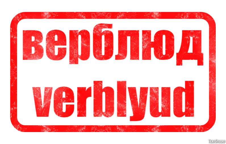 верблюд verblyud Эффект текста