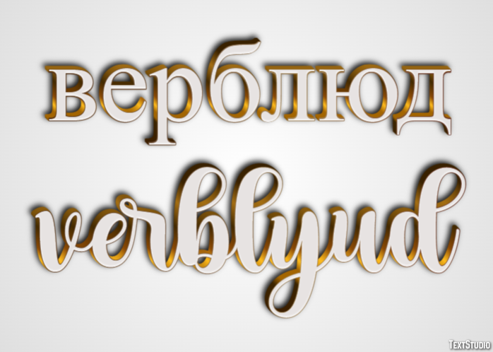 верблюд verblyud Эффект текста