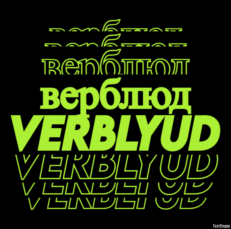 верблюд verblyud Текстовый эффект
