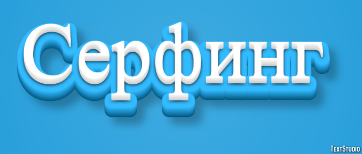 Серфинг Tekst effect