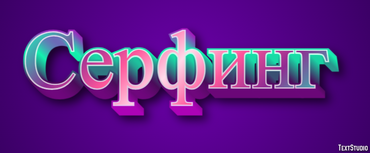 Серфинг Tekst effect