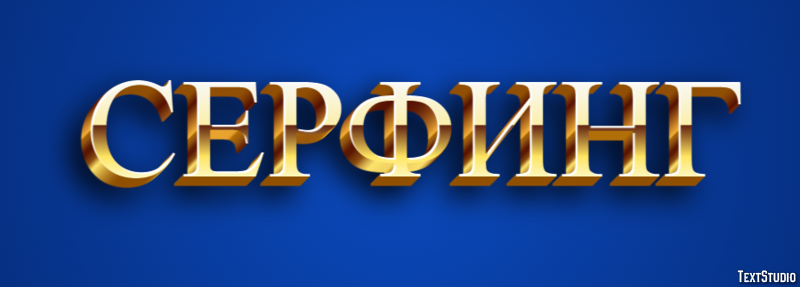 Серфинг Tekst effect