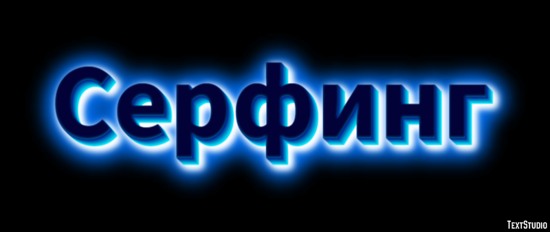 Серфинг Texteffekt