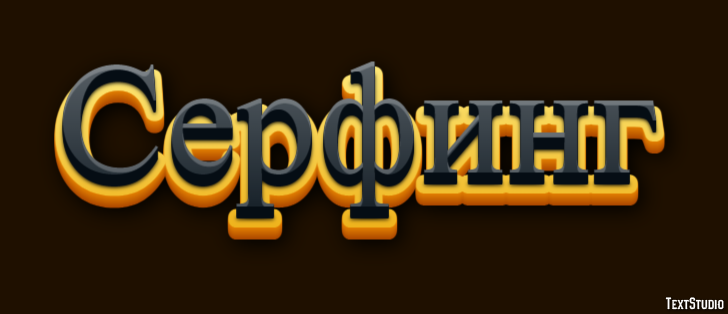 Серфинг Tekst effect