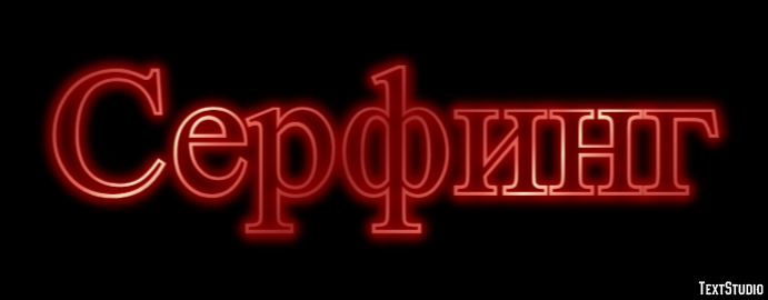 Серфинг Tekst effect