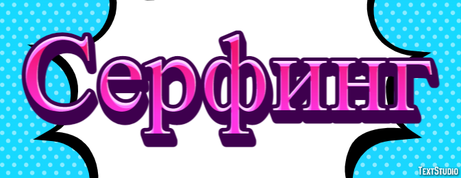 Серфинг Effet de Texte