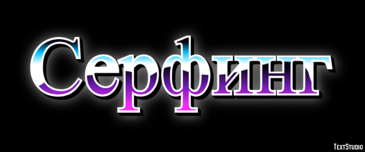 Серфинг Tekst effect