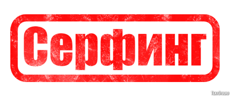 Серфинг Tekst effect