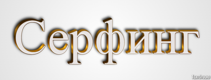 Серфинг Эффект текста