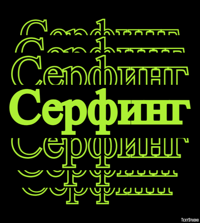 Серфинг Tekst effect