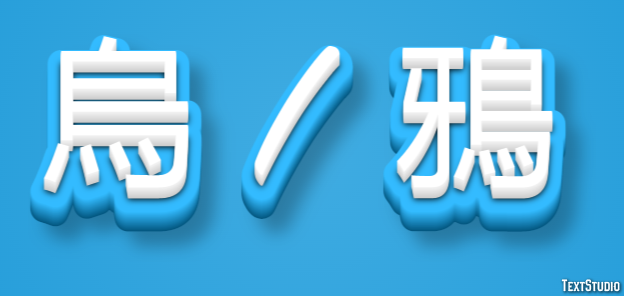 烏 / 鴉 Efekt tekstowy
