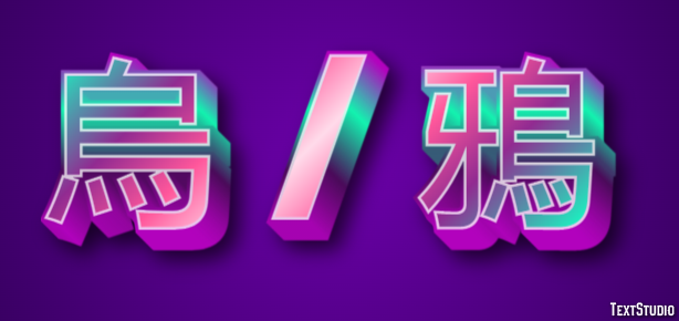 烏 / 鴉 Efekt tekstowy