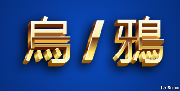 烏 / 鴉 Efekt tekstowy