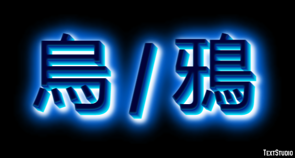 烏 / 鴉 Efekt tekstowy