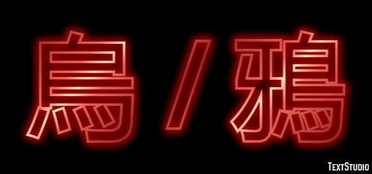 烏 / 鴉 Efekt tekstowy