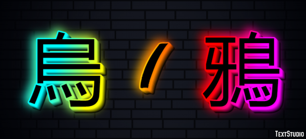 烏 / 鴉 Efekt tekstowy