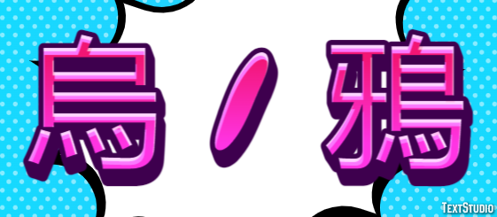 烏 / 鴉 Efekt tekstowy