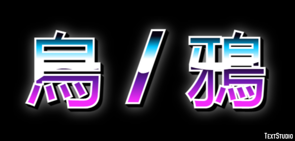 烏 / 鴉 Efekt tekstowy