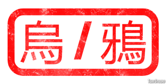 烏 / 鴉 Efekt tekstowy