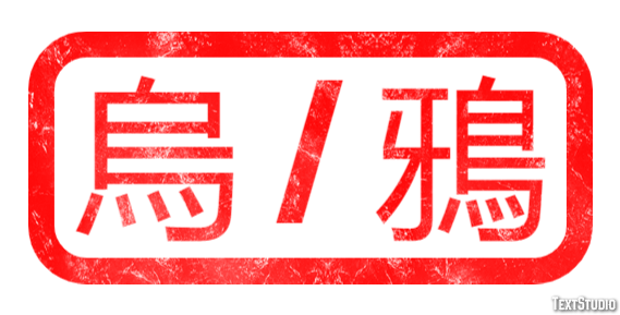 烏 / 鴉 Efekt tekstowy