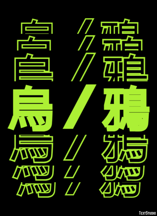烏 / 鴉 Efekt tekstowy
