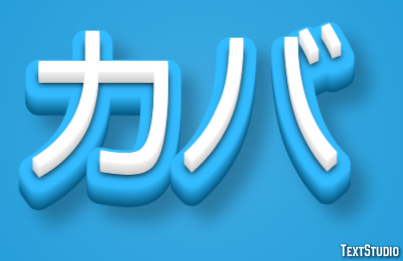 カバ テキスト効果