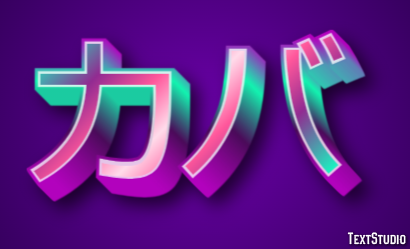 カバ テキスト効果