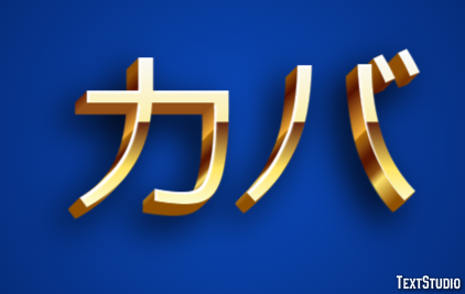カバ テキスト効果